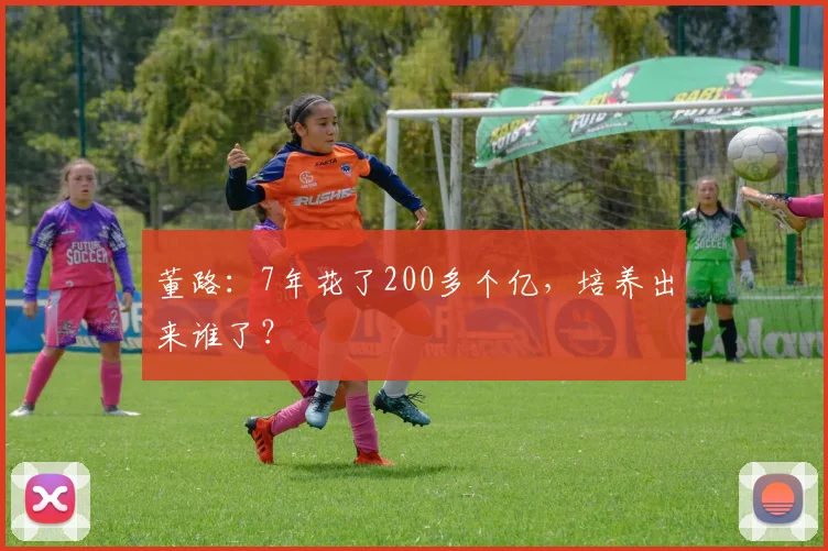 董路：7年花了200多个亿，培养出来谁了？