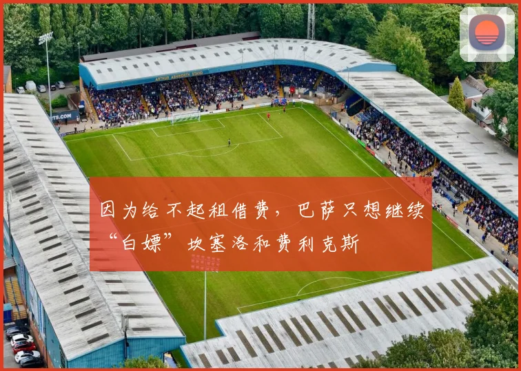 因为给不起租借费，巴萨只想继续“白嫖”坎塞洛和费利克斯