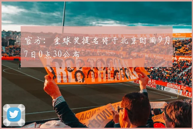 官方：金球奖提名将于北京时间9月7日0点30公布