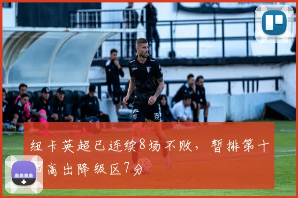 纽卡英超已连续8场不败，暂排第十四高出降级区7分