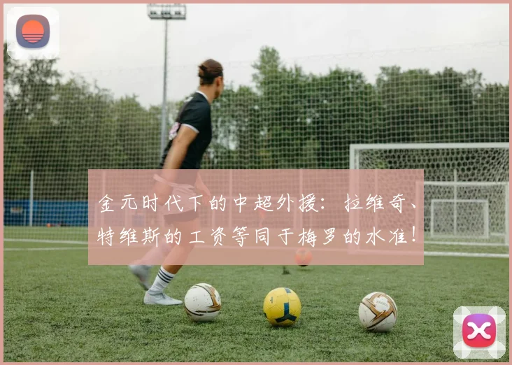 金元时代下的中超外援：拉维奇、特维斯的工资等同于梅罗的水准！