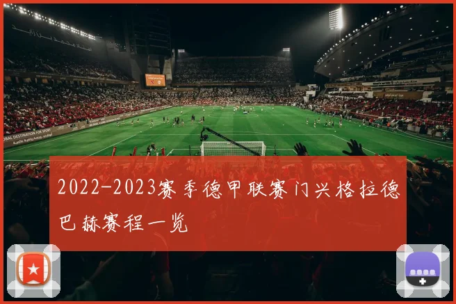 2022-2023赛季德甲联赛门兴格拉德巴赫赛程一览
