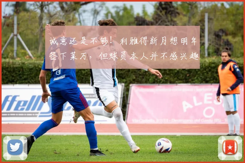 诚意还是不够！利雅得新月想明年签下莱万，但球员本人并不感兴趣