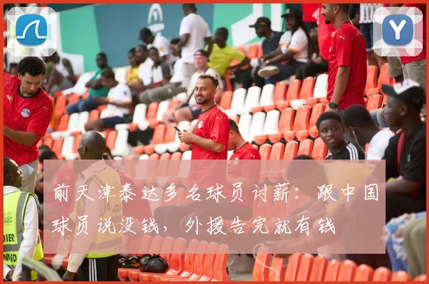 前天津泰达多名球员讨薪：跟中国球员说没钱，外援告完就有钱