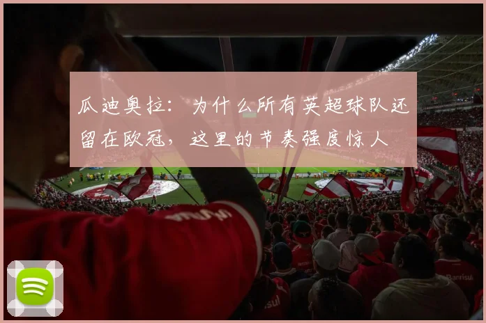 瓜迪奥拉：为什么所有英超球队还留在欧冠，这里的节奏强度惊人