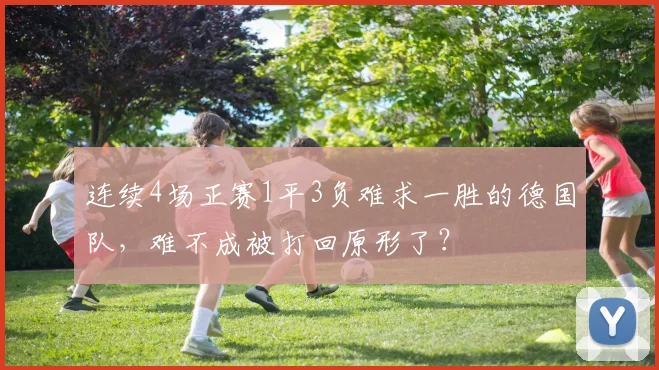 连续4场正赛1平3负难求一胜的德国队，难不成被打回原形了？