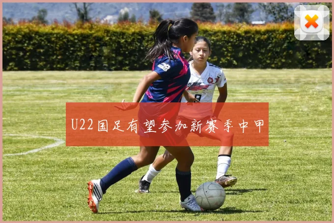 U22国足有望参加新赛季中甲