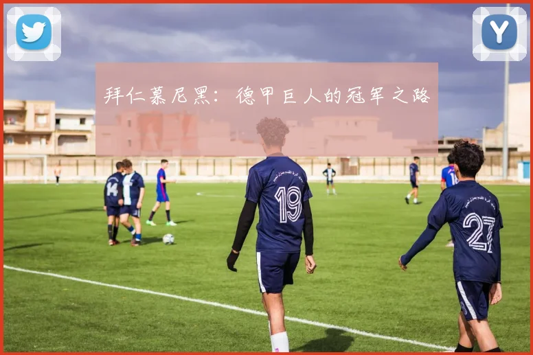 拜仁慕尼黑：德甲巨人的冠军之路