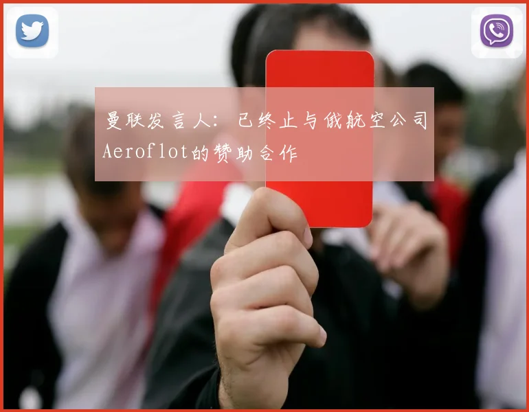 曼联发言人：已终止与俄航空公司Aeroflot的赞助合作