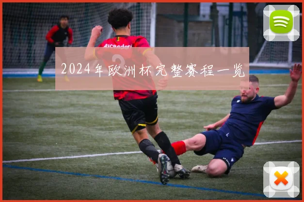 2024年欧洲杯完整赛程一览