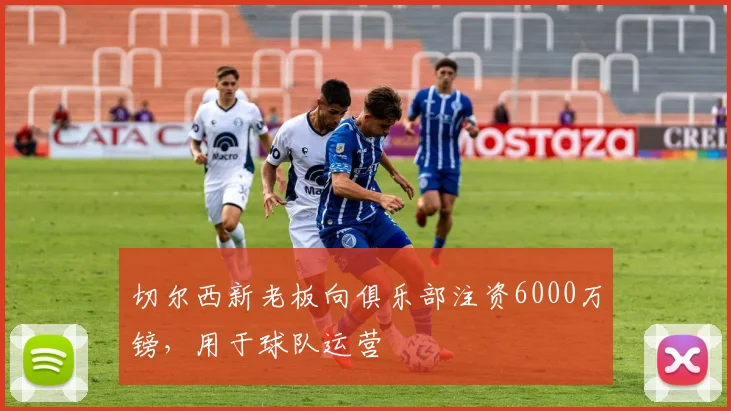 切尔西新老板向俱乐部注资6000万镑，用于球队运营