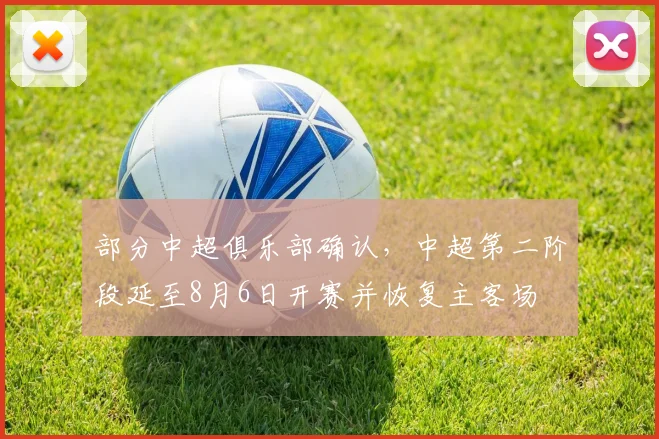 部分中超俱乐部确认，中超第二阶段延至8月6日开赛并恢复主客场