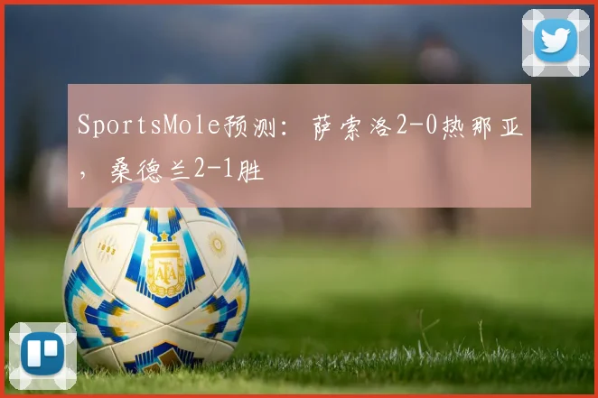SportsMole预测：萨索洛2-0热那亚，桑德兰2-1胜