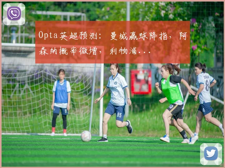 Opta英超预测：曼城赢球降指，阿森纳概率微增，利物浦...