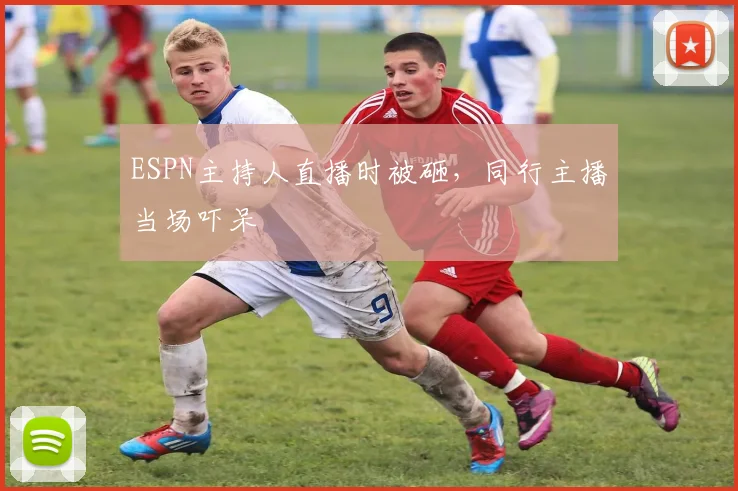 ESPN主持人直播时被砸，同行主播当场吓呆