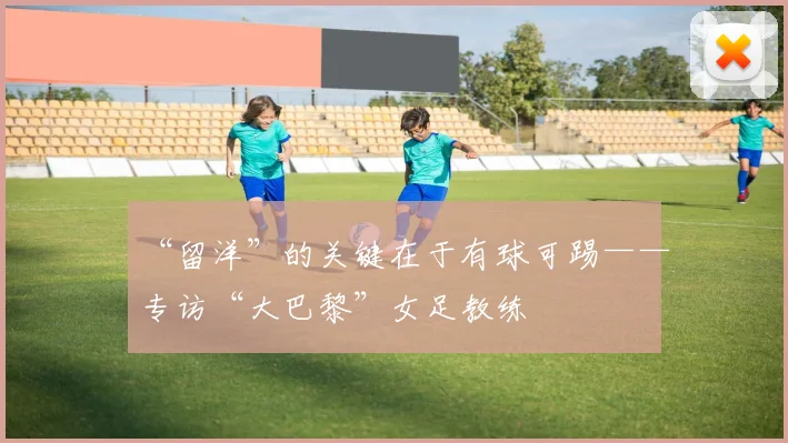 “留洋”的关键在于有球可踢——专访“大巴黎”女足教练