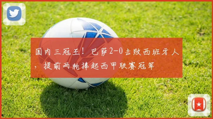 国内三冠王！巴萨2-0击败西班牙人，提前两轮捧起西甲联赛冠军