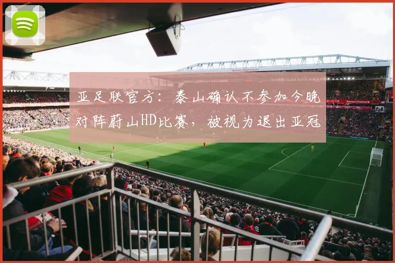 亚足联官方：泰山确认不参加今晚对阵蔚山HD比赛，被视为退出亚冠