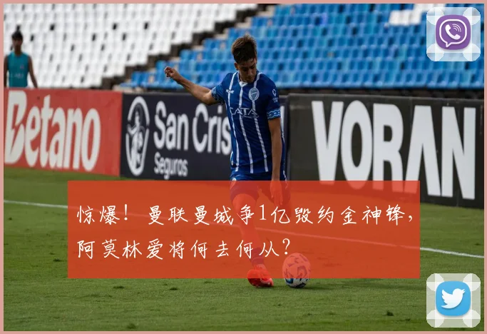 惊爆！曼联曼城争1亿毁约金神锋，阿莫林爱将何去何从？