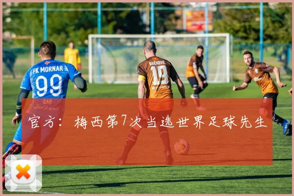 官方：梅西第7次当选世界足球先生