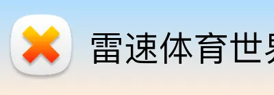 雷速体育世界杯直播网 logo